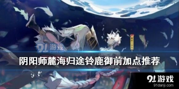 阴阳师铃鹿御前加点攻略教程
