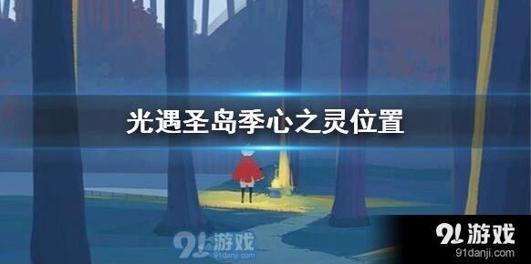 《光遇》圣岛季心之灵寻找方法
