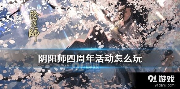 阴阳师四周年活动通关指南