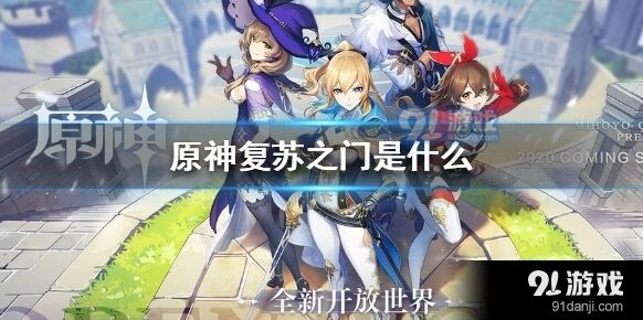 原神复苏之门攻略指南