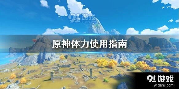 原神体力分配流程