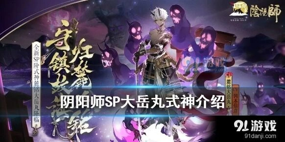阴阳师麓铭大岳丸四周年立绘形象一览
