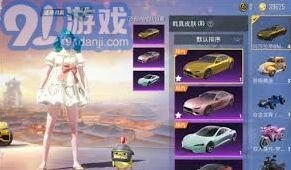 和平精英车皮肤商城购买教程