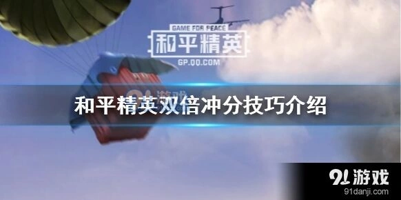 和平精英双倍冲分实战技巧