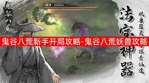 鬼谷八荒新手攻略大全：快速开荒技巧篇