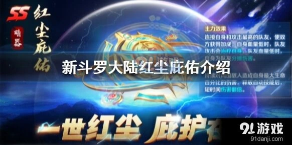 斗罗大陆红尘庇佑实战强度怎么样