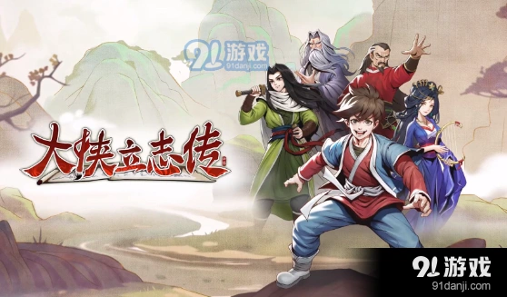《大侠立志传》棋局珍中藏寻找攻略