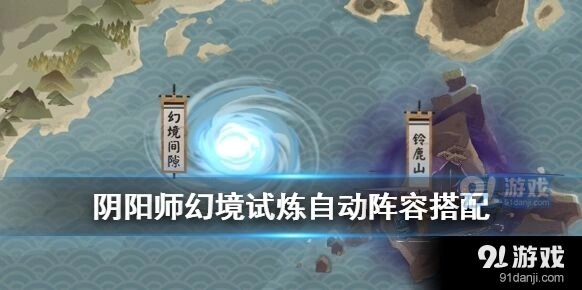 阴阳师幻境试炼自动阵容玩法教程