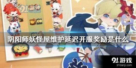 阴阳师妖怪屋最新维护延迟补偿攻略