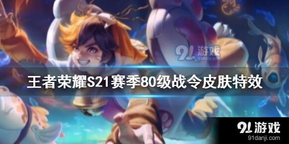 王者荣耀蒙犽80级战令皮肤效果如何