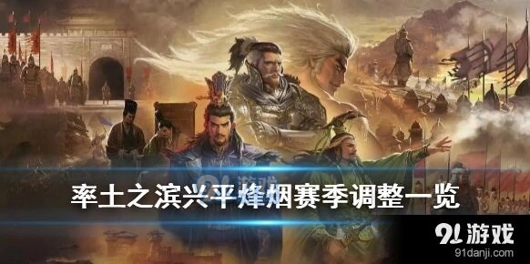 率土之滨兴平烽烟赛季更新影响分析