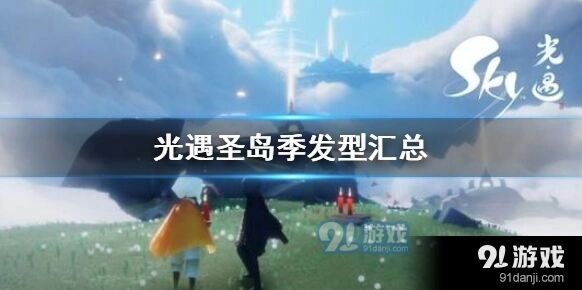 光遇圣岛季发型图鉴汇总