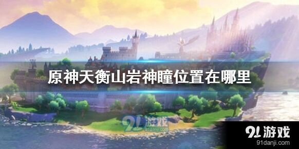 原神天衡山岩神瞳获取流程