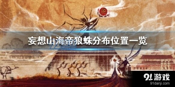 《妄想山海》帝狼蛛分布位置流程