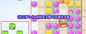 保卫萝卜4胡桃夹子第40关打法技巧分享