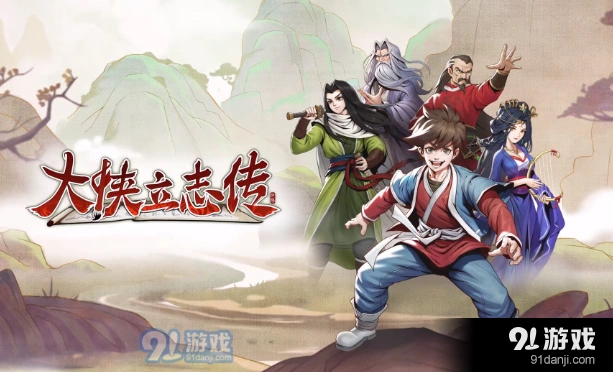 大侠立志传他人期许获得全流程攻略
