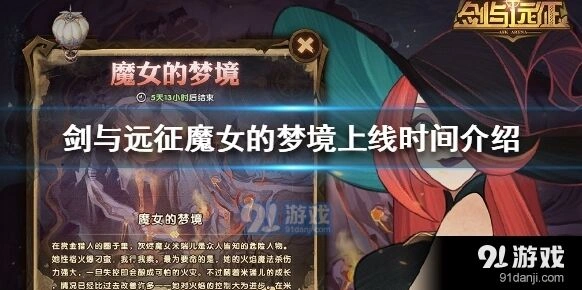 剑与远征魔女的梦境活动运行时间