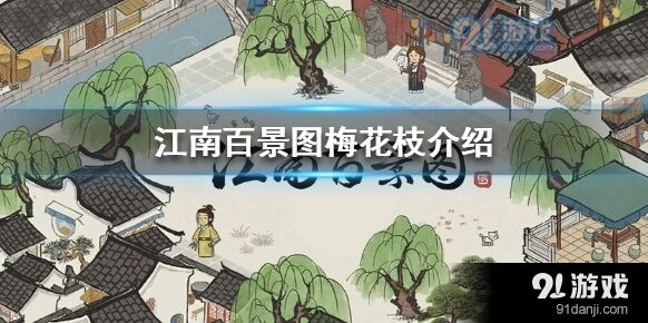 江南百景图梅花枝获得攻略