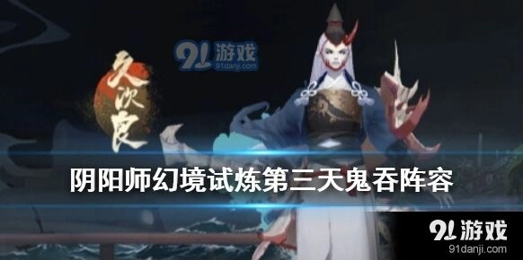 阴阳师幻境试炼第三天攻略分享