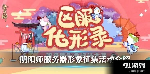 阴阳师服务器形象征集活动参加方法