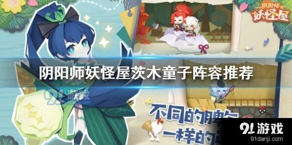 阴阳师妖怪屋茨木童子阵容选择指南