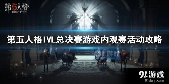 第五人格IVL总决赛奖励获取技巧
