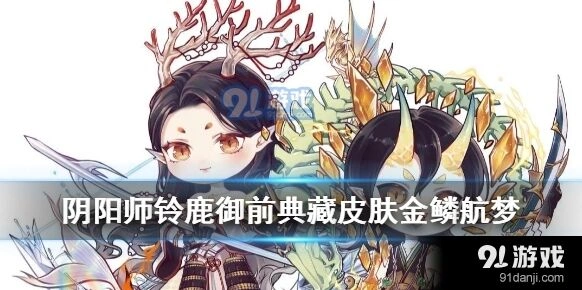 阴阳师铃鹿御前金鳞航梦皮肤介绍分享