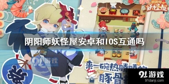阴阳师妖怪屋双系统玩家必看指南