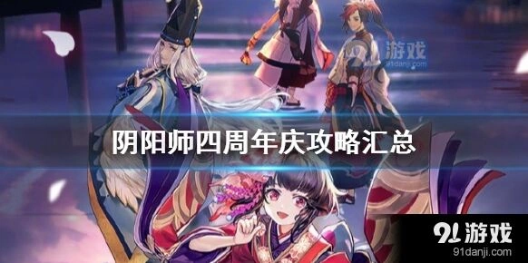 阴阳师四周年活动玩法大全