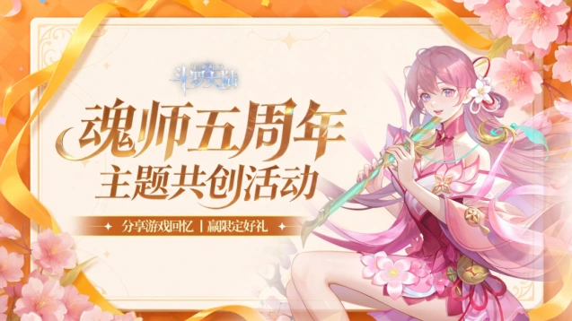 斗罗大陆魂师对决五周年共创活动攻略指南