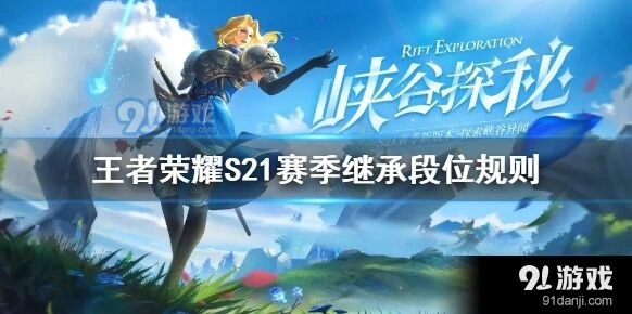 王者荣耀S21赛季段位继承表分享