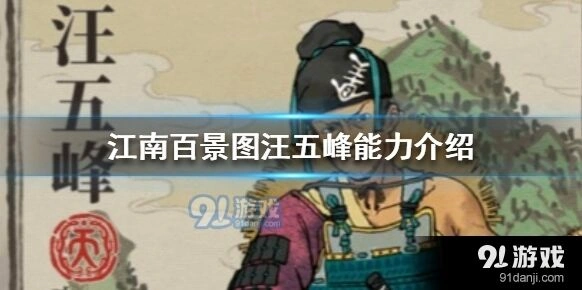 江南百景图汪五峰角色能力攻略