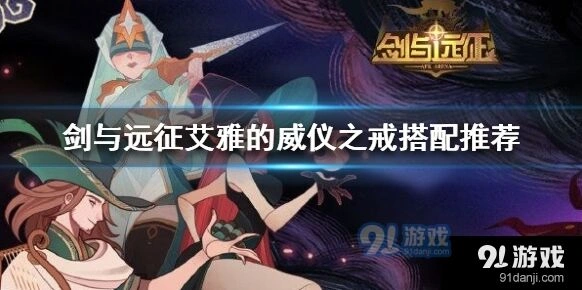 剑与远征艾雅威仪之戒使用指南