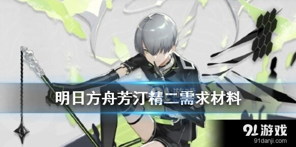 明日方舟芳汀精二材料需求指南