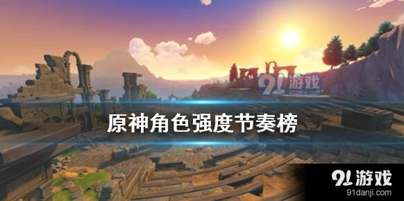 《原神》角色强度排行对比评测