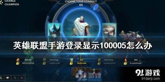 英雄联盟手游Google服务缺失100005