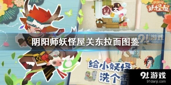 阴阳师妖怪屋关东拉面做法步骤解析