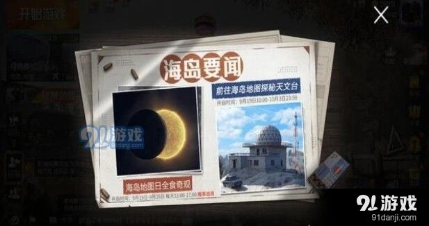 和平精英日食怎么触发 详细攻略