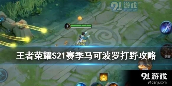 王者荣耀马可波罗黄刀流发育思路