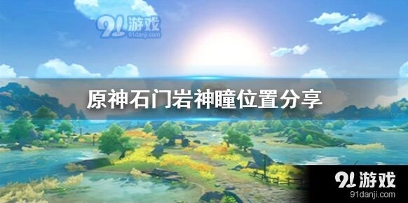 原神石门神瞳分布图解攻略