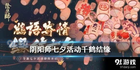 阴阳师七夕千纸鹤活动怎么玩教程