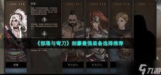 部落与弯刀装备选择全攻略