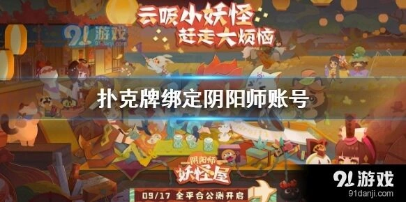 阴阳师妖怪屋扑克牌绑定账号流程分享