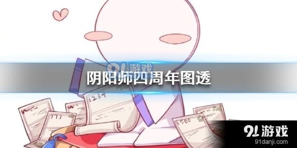 四周年阴阳师新图透