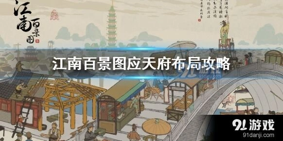 江南百景图应天府美观布局全解