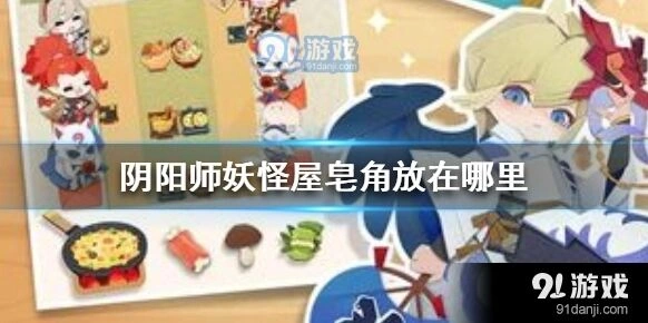 阴阳师妖怪屋皂角获取指南