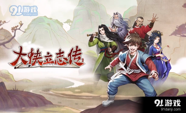 《大侠立志传》武林盟主攻略教程
