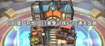 向僵尸开炮S3赛季训练6~10实战指南