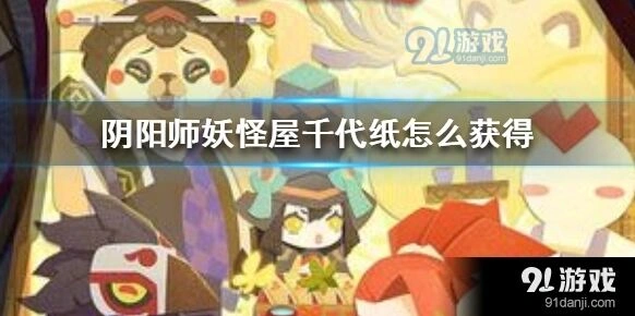 阴阳师妖怪屋千代纸获取全攻略指南