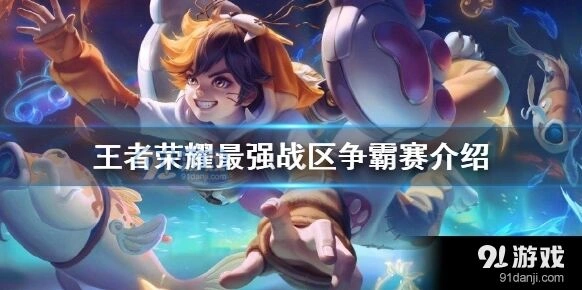 战区争霸赛为战区荣耀而战详解